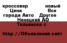 кроссовер Hyundai -новый › Цена ­ 1 270 000 - Все города Авто » Другое   . Ненецкий АО,Тельвиска с.